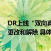 DR上线“双向真爱认证功能”认证一旦完成终生记录无法更改和解除 具体是什么情况?