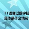 TT语音以数字技术赋能乡村教育引导乡村青少年健康成长 具体是什么情况?