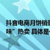 抖音电商月饼销量达去年1.84倍：优价老字号、地道“家乡味”热卖 具体是什么情况?