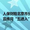 人保财险北京市分公司开展2023年金融消费者权益保护教育宣传月“五进入”活动 具体是什么情况?