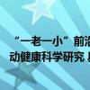 “一老一小”前沿科研成果“双丰收” 达能携手江南大学推动健康科学研究 具体是什么情况?