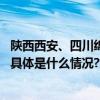 陕西西安、四川绵阳等地发生巨响网友监控记录下巨响瞬间 具体是什么情况?