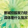 新城控股发力轻资产代建 为行业输出“新城式”解决方案 具体是什么情况?