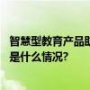 智慧型教育产品助力青少年儿童自我驱动学习能力提升 具体是什么情况?