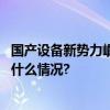 国产设备新势力崛起欧克科技交付首条锂电隔膜产线 具体是什么情况?