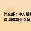 外交部：中方赞赏赛塔总理对赴泰中国公民予以热情友好接待 具体是什么情况?