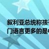 叙利亚总统称孩子已学8年中文“他感兴趣的不仅是中文这门语言更多的是中国文化” 具体是什么情况?