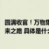 圆满收官！万物集2023中国国际工业博览会见证智能制造未来之路 具体是什么情况?