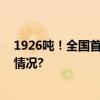 1926吨！全国首个盐沼蓝碳交易项目签约完成 具体是什么情况?