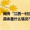 网传“江西一村庄有人活埋婴儿”？警方深夜通报：谣言！ 具体是什么情况?