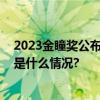 2023金瞳奖公布火蝠电商实力斩获银奖彰显营销品质 具体是什么情况?