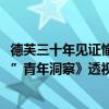 德芙三十年见证愉悦升级联合腾讯新闻发布《2023“内啡肽”青年洞察》透视愉悦之力 具体是什么情况?