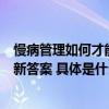 慢病管理如何才能“医”路畅通？智能信息化血糖管理给出新答案 具体是什么情况?