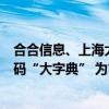 合合信息、上海大学、华南理工大学发布业内首个古彝文编码“大字典” 为古文字打造“身份证” 具体是什么情况?