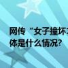 网传“女子撞坏15米护栏被索赔10万多”？最新回应！ 具体是什么情况?