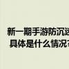 新一期手游防沉迷评测出炉 未成年人保护工作取得明显成效 具体是什么情况?