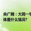 央广网：大同一学校发生欺凌事件温柔处理打不疼欺凌者 具体是什么情况?