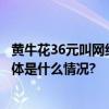 黄牛花36元叫网约车收旅客100自称是网约车平台业务员 具体是什么情况?