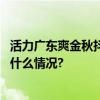 活力广东爽金秋抖音携手游客玩转长假湾区艺术之旅 具体是什么情况?