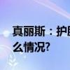 真丽斯：护肤第一步选对洁面产品 具体是什么情况?