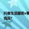 抖音生活服务x秦霄贤：国庆假期一起搞点大的 具体是什么情况?