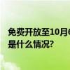 免费开放至10月6日！北京城市更新成果展邀您来体验 具体是什么情况?