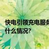 快电引领充电服务行业绿色发展助力新能源汽车繁荣 具体是什么情况?