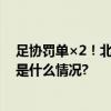 足协罚单×2！北京理工和广西蓝航各一名球员被禁赛 具体是什么情况?