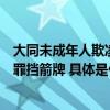 大同未成年人欺凌事件骇人听闻央视网：年龄不应是违法犯罪挡箭牌 具体是什么情况?