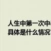 人生中第一次中暑是叮当快药24小时即时快送到家救了我 具体是什么情况?