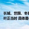 长城、世园、冬奥三大园区推出文旅活动海陀山坐缆车赏红叶正当时 具体是什么情况?