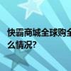 快霸商城全球购全面进入中国市场为您保驾护航！ 具体是什么情况?