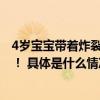 4岁宝宝带着炸裂蟑螂灯笼上学去网友: 真……“蟑”灯结彩！ 具体是什么情况?