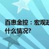 百惠金控：宏观政策效果显着 A股市场金融数据转好 具体是什么情况?