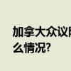 加拿大众议院议长罗塔宣布辞职！ 具体是什么情况?