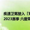 疾速卫冕驶入「双子星」时代奥地利Red Bull车队提前问鼎2023赛季 六度荣膺车队世界冠军 具体是什么情况?