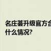 名庄荟升级官方合作伙伴与米其林指南共赏舌尖盛宴 具体是什么情况?