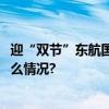 迎“双节”东航国内投放运力达2019年同期130% 具体是什么情况?