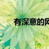 有深意的网名两个字（有深意的网名）