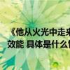 《他从火光中走来》高燃热播：内容营销玩法迭代 重塑增长效能 具体是什么情况?