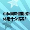 中秋国庆假期出行这几件事要注意！尤其是有小孩的家庭 具体是什么情况?