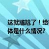 这就尴尬了！给客户寄800份月饼生产日期竟是2014年 具体是什么情况?