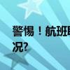 警惕！航班取消？已有人被骗 具体是什么情况?