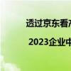 透过京东看产业 | 2023企业中秋福利采购趋势 具体是什么情况?