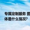 专属定制服务 图雅诺服务大师助力德邦物流备战双十一 具体是什么情况?