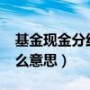 基金现金分红什么意思?（基金现金分红是什么意思）