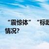 “震惊体”“标题党”为何让老年人深信不疑？ 具体是什么情况?