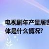 电视剧年产量居世界首位广电总局点赞《狂飙》《三体》 具体是什么情况?