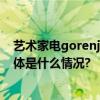 艺术家电gorenje 探寻家电美学表达 缔造空间美学价值 具体是什么情况?