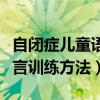 自闭症儿童语言训练方法图片（自闭症儿童语言训练方法）